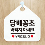 오픈 와이파이부재중외출중영업중 금연안내판 팻말포맥스표지판 276담배꽁초버리지마세요 : 제제데코