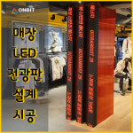 매장 인테리어 led디스플레이 풀컬러 동영상 LED 전광판 led스크린 : 온빛전자 주식회사