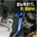올뉴투싼TL/페이스리프트 하체보강 킷 (커스텀) : 명가프로테크