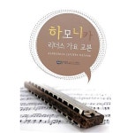 하모니카 리더스 가요교본/하모니카 악보/하모니카 교본 : 신한악기