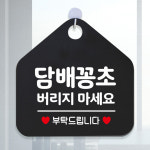 오픈 와이파이부재중외출중영업중 금연안내판 팻말포맥스표지판 276담배꽁초버리지마세요 : 제제데코