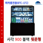 삼호마카롱쇼케이스900 블랙 사각 뒷문 마카롱냉장고 착불 : 주식회사 다온프라자
