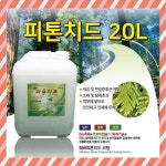 에스엠뿌레 은나노피톤치드 20L : 가원공구몰