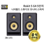 [KRK] Rokit5 G4 5인치 니어필드 스튜디오 모니터 스피커 1통 : BellaMusic