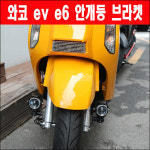와코 EV E6 안개등 브라켓 P6014 : 예스바이크