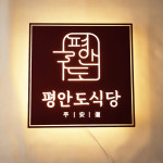 60cm 음식점 맛집 간판 식당 led 후광 현판 인테리어 액자 셀프설치 마이캘리 : 마이캘리