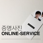 직접찍은사진 증명 여권 사진 인화 전문가수정 출력 셀카 비자 정장 합성 학생증 : 글로우스튜디오