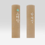 수제도장 봄비제작소 심플이름 인감 아기 커플 돌 만들기 프로포즈 외국 선물 : 봄비제작소