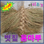 용마루 /초가지붕 용마루/ 1m (m단위로 판매) : 올드마마