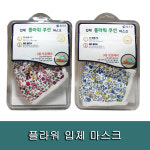참조은 입체 플라워 쿠션 마스크 3중 보온메리 : 원탁메디칼