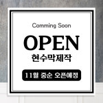 오픈 현수막 개업 오픈 이벤트 대형현수막 : 황기획