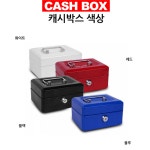 작은금고 금고통 미니 현금 돈 보관함 가정용 소형 개인 금고 돈통 캐쉬박스 : 마리의마트