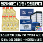 팰리세이드[디젤]캐스트롤 엣지 5W30[7L]순정필터세트+엔진오일패키지 : 공임나라dstrade