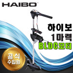 하이보 1마력 가이드모터 M150 낚시 보트 엔진 배스 BLDC [바다로요트] : 바다로요트