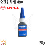 록타이트 순간접착제 480 20g : 난방킹