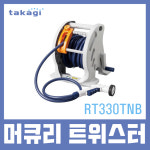 타카기 머큐리 트위스터 15 20 30 M 호스 릴 물 세차 베란다 정원 마당 청소 용품 : 쎈볼트-더쎈공구-쎈안전