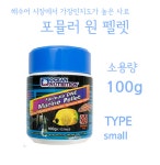오션뉴트리션 포뮬러 원 마린펠렛 스몰 100g 해수어 열대어 사료 : 니모수족관-이프아쿠아샵