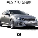 뉴믹스 튜닝 실내등 타입별 풀셋트 중앙등 조명등 K5 : 자동차용품     다있을걸