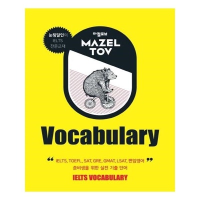 마젤토브 MAZELTOV Vocabulary / 갈라파고스 : 북캔 | 네이버쇼핑