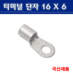 터미널단자 16X6 압착단자 링타입 삼진 : 빛드림조명