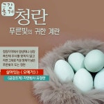 청계 자연방사유정란 청란 농장 무항생제 30구 금강초계 : Bodavalue 보다밸류