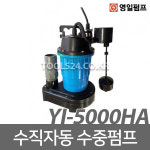l주l자산 영일 수직자동 수중펌프 YI-5000HA 설비배수 양수기 : 주식회사 자산