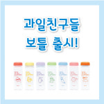 샤인앤샤인 오엘 판타스틱 프루트 럭키 세븐 데이즈 보틀 7종 : 샤인앤샤인스토어