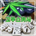 한글간판/고무스카시/상가간판/스카시간판/실사시트/입체글씨/고무사인/간판글자/간판사인/최고품질/배너/반사시트/아크릴고무... 