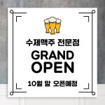 오픈 현수막 맥주 수제맥주 호프 이벤트 개업현수막 : 황기획