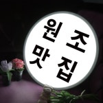 nd936-LED액자45R_원조맛집 식당 개업선물 : 원츄