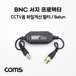 BB496  BNC 서지 프로텍터/CCTV용 화질개선 필터 : 맥스텍코리아