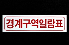 소방 안전 명판 / 표지 표시 소화전 옥내스프링쿨러 1 : 파이어킬러