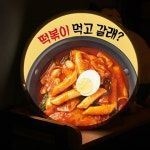 nh057-LED액자45R_분식먹고갈래 : 원츄
