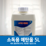 삼현제약 소독용알콜 소독용 에탄올 5L 대용량 : 태산약품