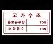소방 안전 명판 / 표지 표시 소화전 옥내스프링쿨러 1 : 파이어킬러