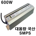 600w 12V LED SMPS 방수형 / 국산 대용량 SMPS / 방수 파워서플라이 : 은성전자