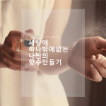 나만의 향수만들기 100ml DIY 세트 : 캔들트리