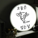 nd786-LED액자45R_오늘은잡는날 치킨 고기 : 원츄