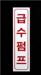 소방 안전 명판 / 표지 표시 소화전 옥내스프링쿨러 1 : 파이어킬러