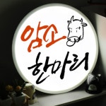 ne015-LED액자45R_암소한마리 고기 고깃집 : 원츄