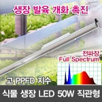 12379 LED 식물 생장등 보광조명 전파장 직관형50w  LED보광등 스마트팜 식물등 수경재배 : 윤라이팅