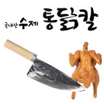 하니 국산 수제 통닭칼 (식칼 국산칼 닭해체 주방칼 : 파크무역