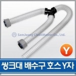 삼정 씽크대 배수호스 (Y자형 두갈래 씽크대호스 싱크대 배수구호스 배수관호스 하수구 배관호스 물호스) : 파크무역