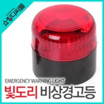 강력자석 빛도리 비상경고등 (비상등 경광등 안전등 램프 사이렌 경찰차 방범 위험 안전표지) : 파크무역