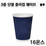 3중 단열 종이컵 / 웨이브 블루 16온스테이크아웃컵 / 500개 : 아이팩