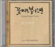 꽃피는 봄이 오면 - O.S.T. : 민트씨디