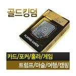 국산 골드킹덤카드 (포커 트럼프 훌라 마술 원카드 포카 홀덤 카드게임 플라스틱카드) : 파크무역