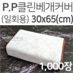 성도 pp 클린베개커버 일회용위생카바 30x65 1000장 : 시성 라이프