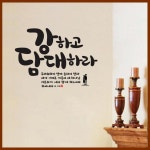 성경 성령 오직예수 강하고 담대 그리하면 이루리라 기도예배 복음 유리 엘젠 말씀 스티커 스티커 : 으뜸데코