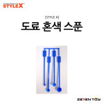 BG-581 스타일엑스 도료 스푼 / 건담 프라모델 도료 도색 조색 혼색 도색 용품 : 세븐토이